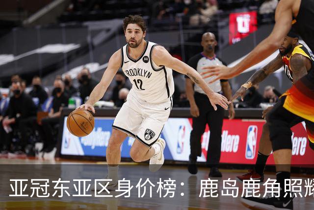 亚冠东亚区身价榜：鹿岛鹿角照耀，海港国安迈步前行