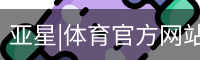 亚星